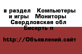  в раздел : Компьютеры и игры » Мониторы . Свердловская обл.,Бисерть п.